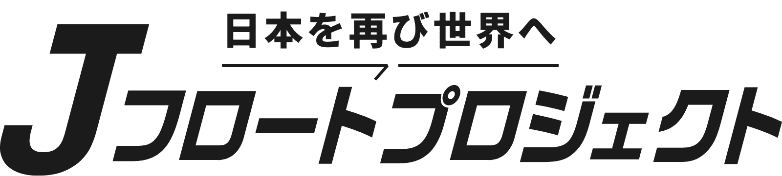 日本を再び世界へ Jフロートプロジェクト